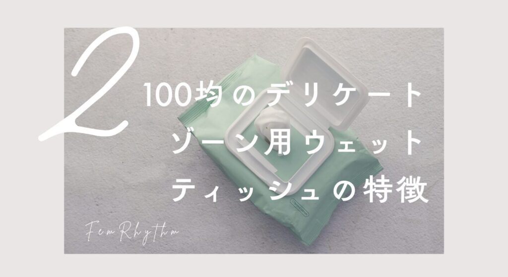 100均のデリケートゾーン用ウェットティッシュの特徴