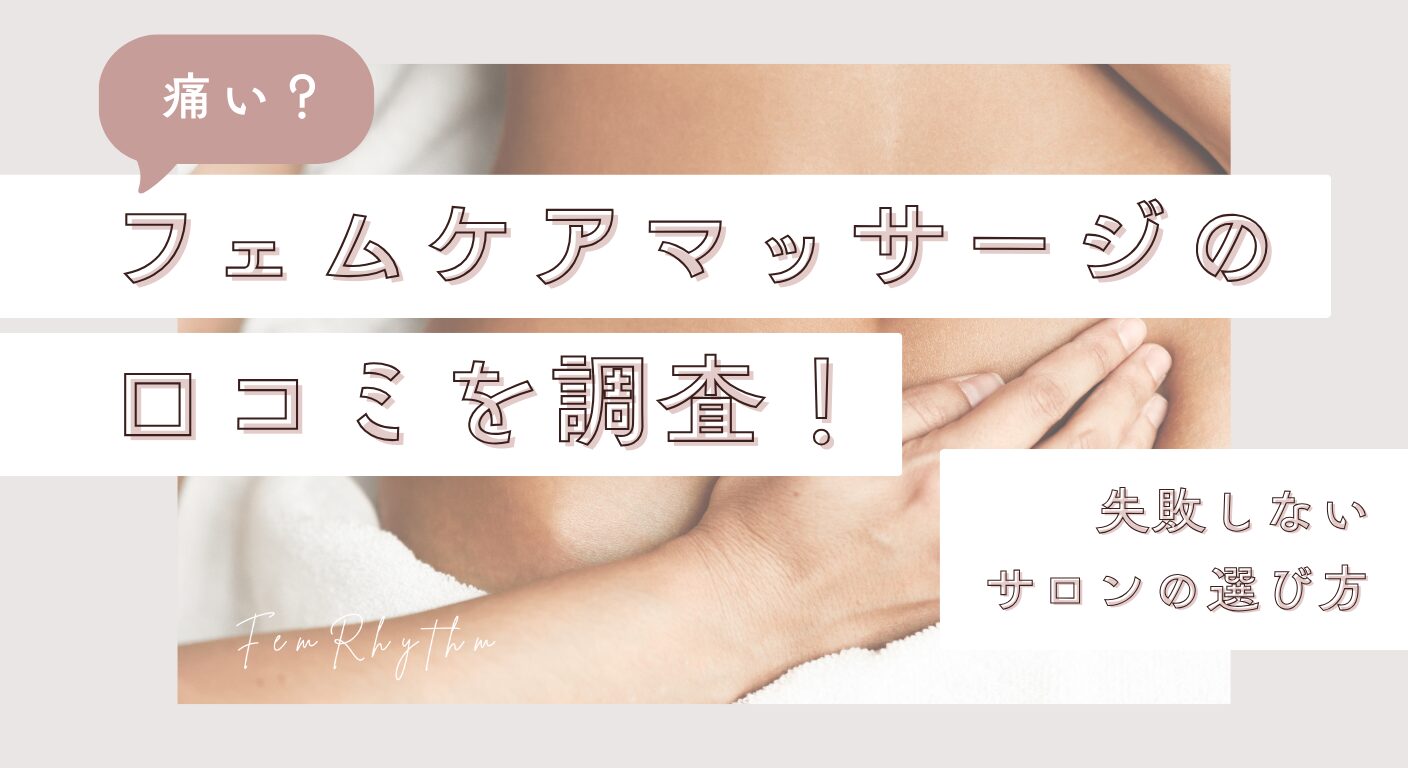 痛い？フェムケアマッサージの口コミを調査！失敗しないサロンの選び方
