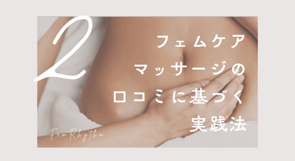 フェムケアマッサージの口コミに基づく実践法