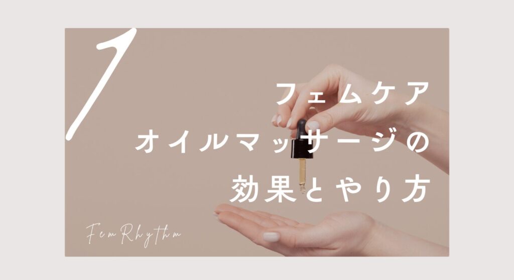 フェムケアオイルマッサージの効果とやり方