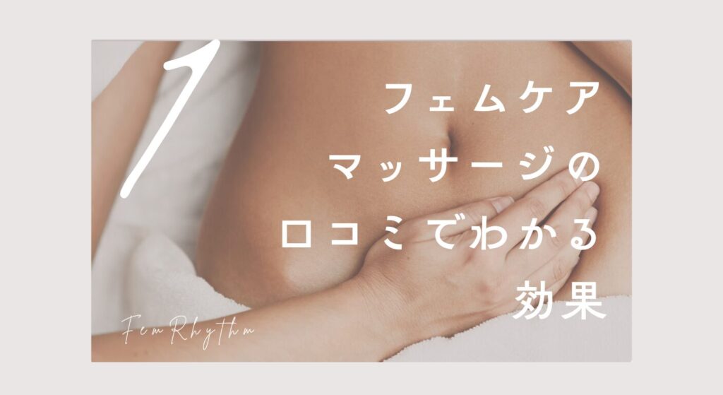 フェムケアマッサージの口コミでわかる効果