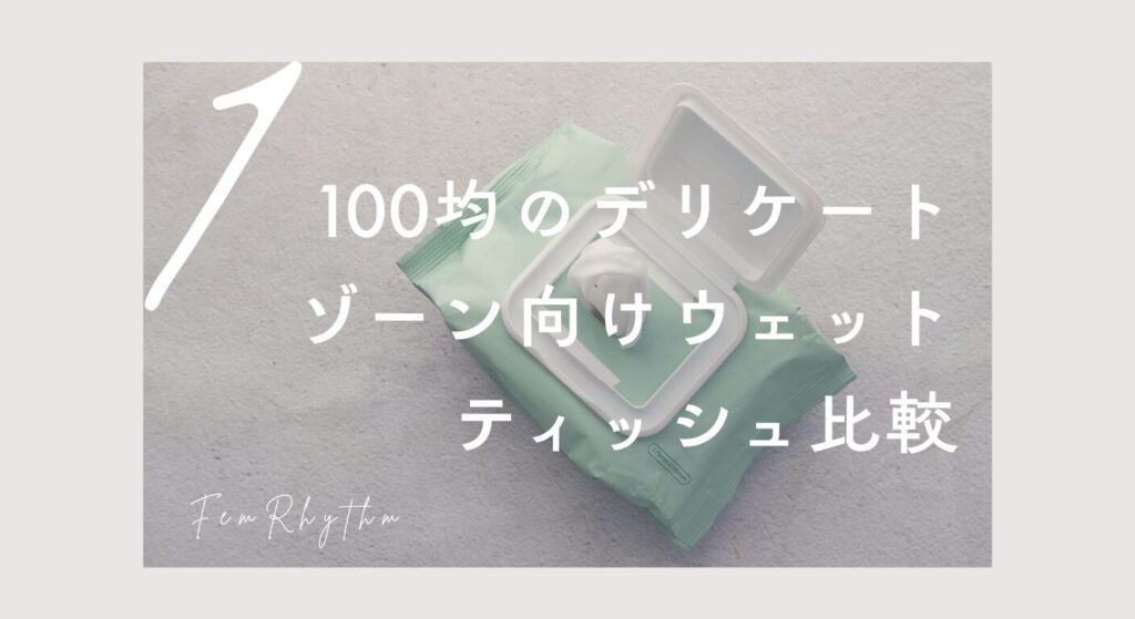 100均のデリケートゾーン向けウェットティッシュ比較