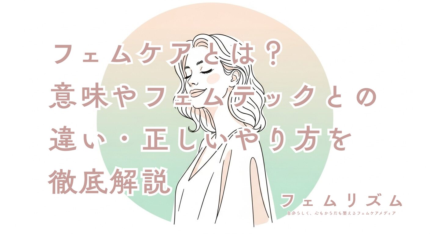 フェムケアとは？意味やフェムテックとの違い・正しいやり方を徹底解説