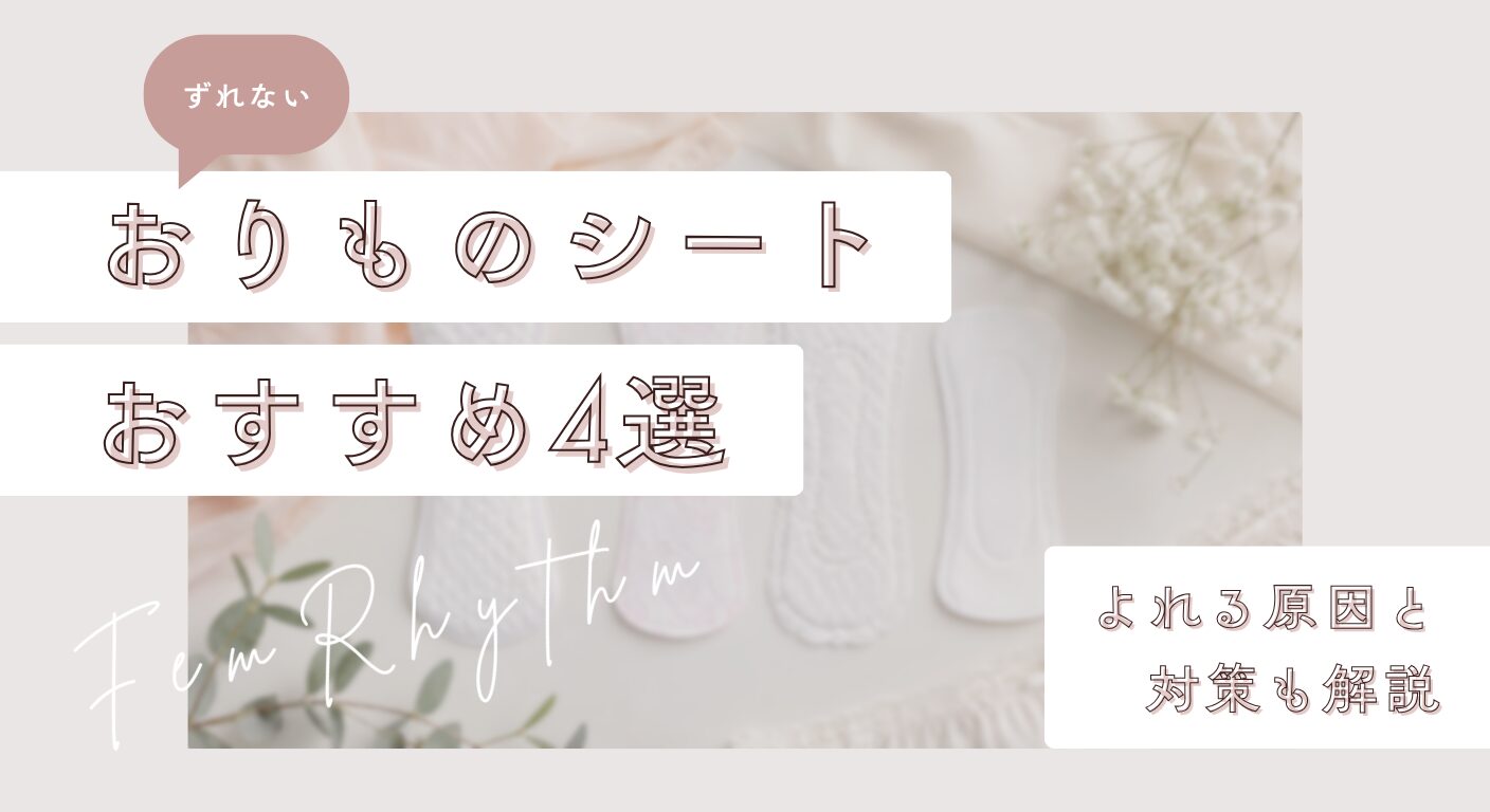 ずれないおりものシートおすすめ4選｜よれる原因と対策も解説