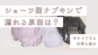 ショーツ型ナプキンで漏れる原因は?今すぐできる対策も紹介