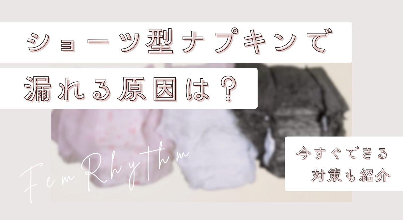 ショーツ型ナプキンで漏れる原因は？今すぐできる対策も紹介