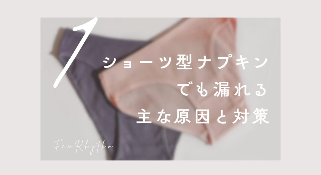 ショーツ型ナプキンが漏れる主な原因と対策