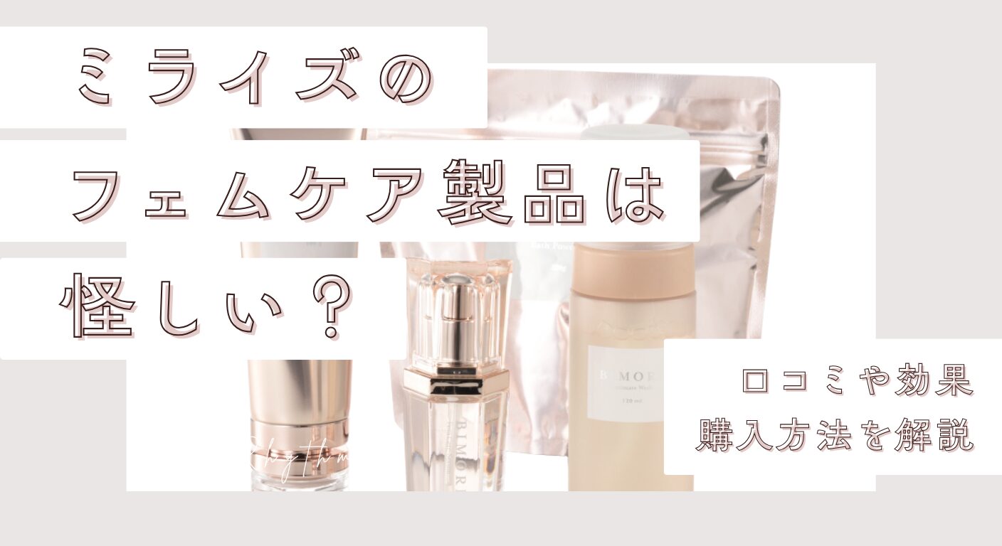 ミライズのフェムケア製品は怪しい？口コミや効果と購入方法を解説