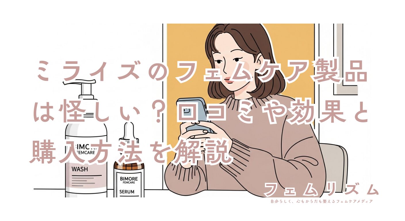 ミライズのフェムケア製品は怪しい？口コミや効果と購入方法を解説