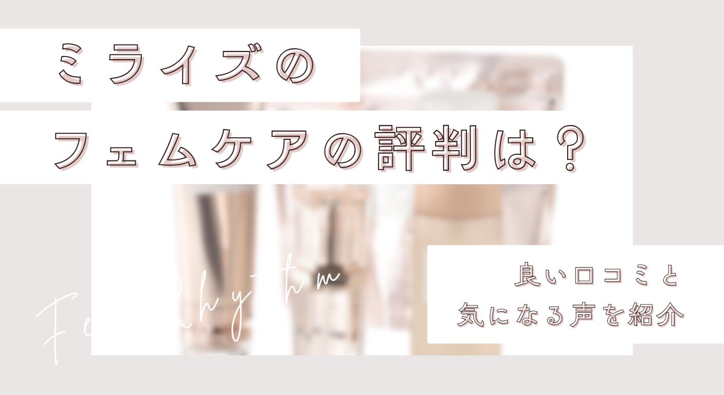 ミライズのフェムケアの評判は？良い口コミと気になる声を紹介