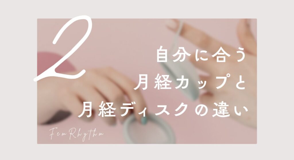 自分に合う月経カップと月経ディスクの違い