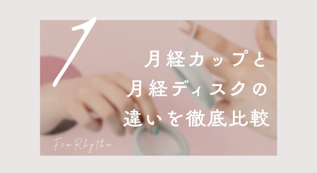 月経カップと月経ディスクの違いを徹底比較