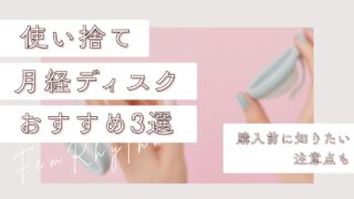 使い捨て月経ディスクおすすめ3選|購入前に知りたい注意点も