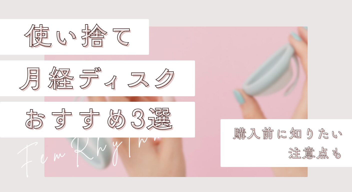 使い捨て月経ディスクおすすめ3選｜購入前に知りたい注意点も