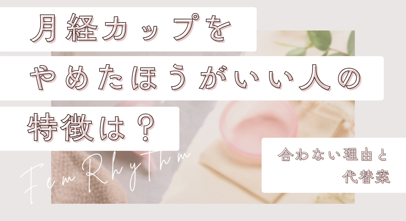 月経カップをやめたほうがいい人の特徴は？合わない理由と代替案