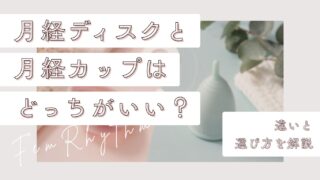 月経ディスクと月経カップはどっちがいい？違いと選び方を解説