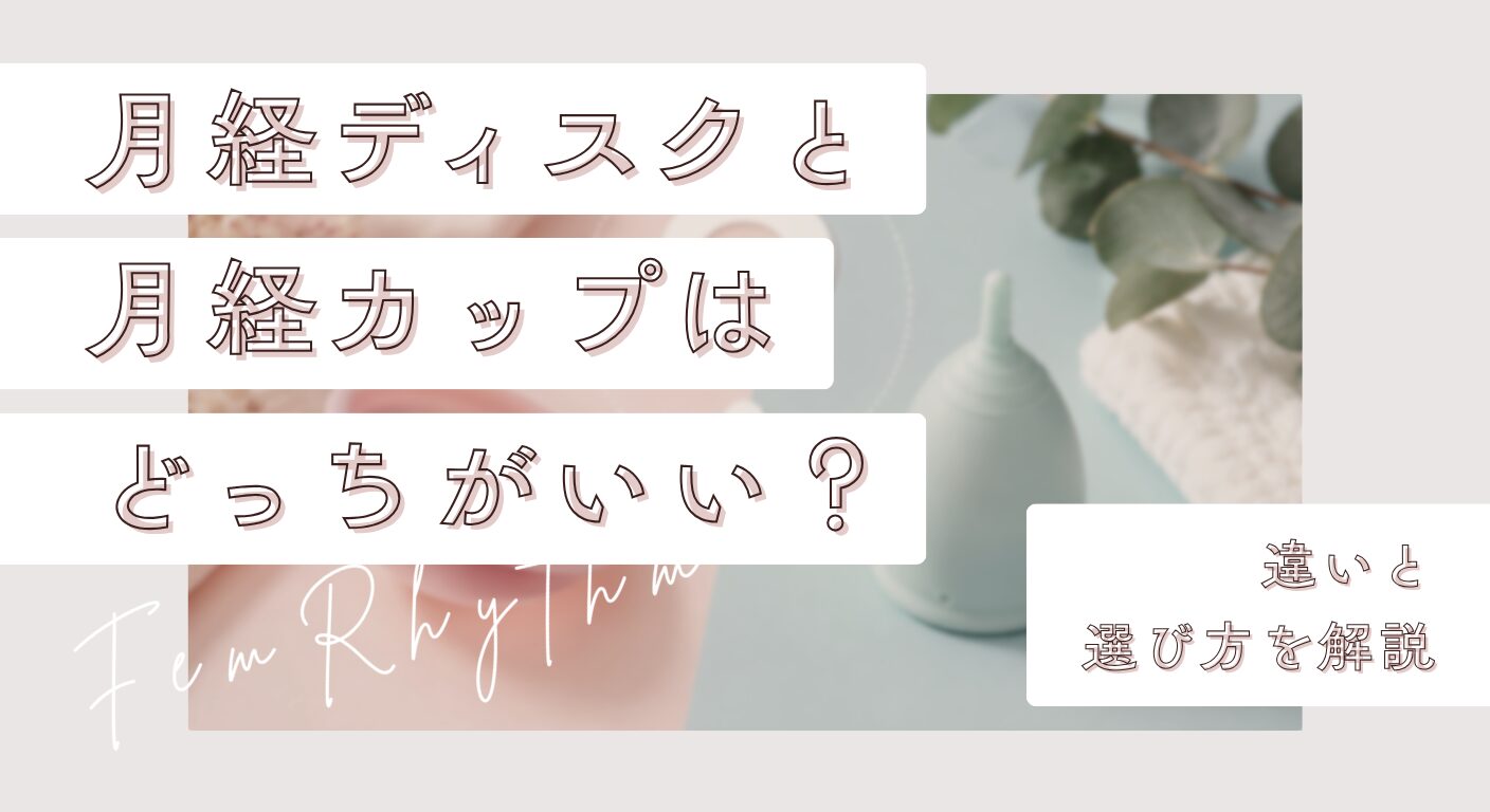 月経ディスクと月経カップはどっちがいい？違いと選び方を解説
