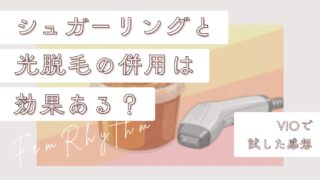 【W脱毛】シュガーリングと光脱毛の併用は効果ある？VIOで試した感想