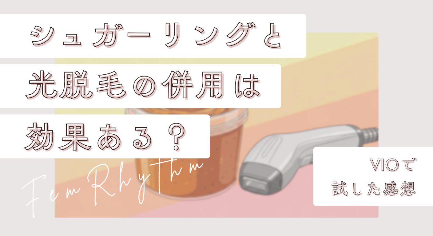 【W脱毛】シュガーリングと光脱毛の併用は効果ある？VIOで試した感想