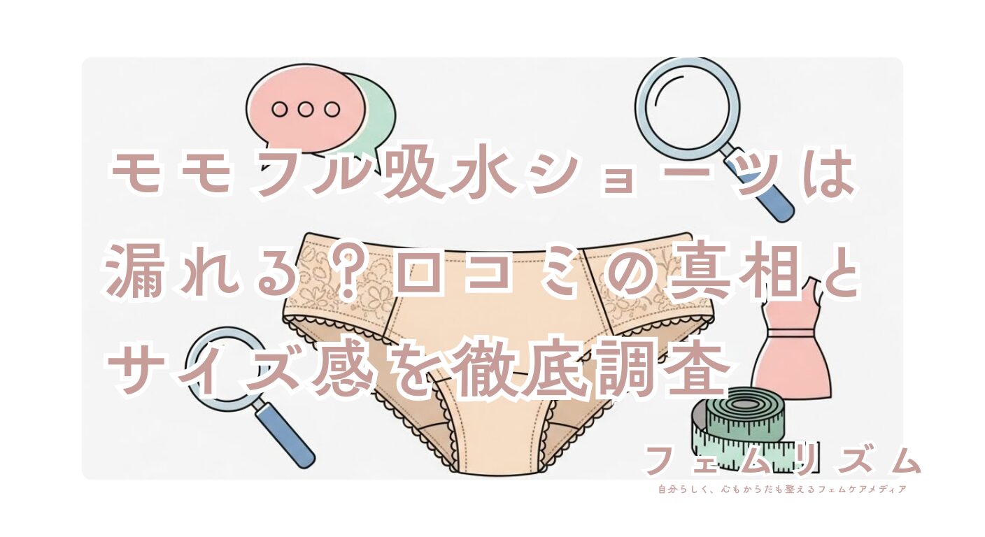 モモフル吸水ショーツは漏れる？口コミの真相とサイズ感を徹底調査