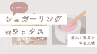 【どっちがいい?】シュガーリングvsワックス|痛みと効果を本音比較