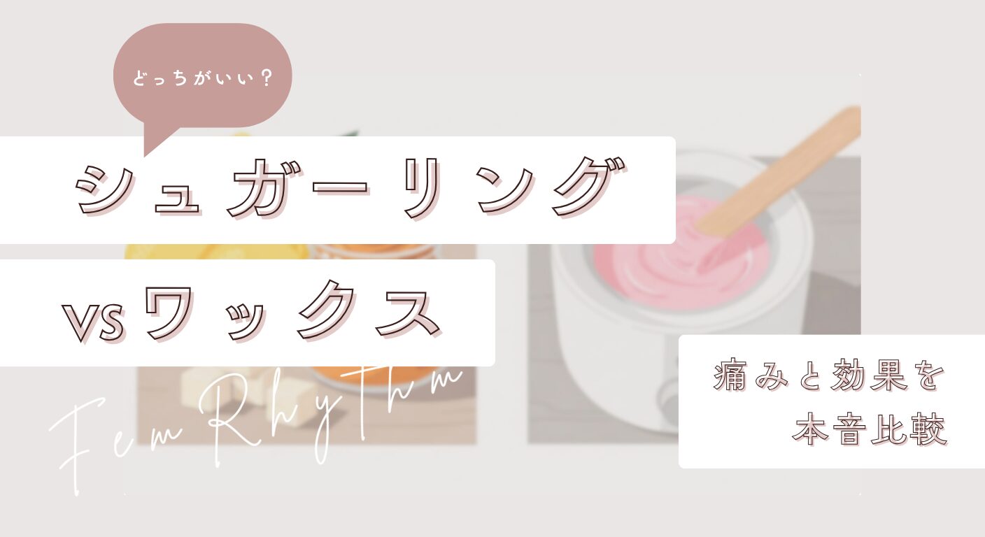 【どっちがいい？】シュガーリングvsワックス｜痛みと効果を本音比較