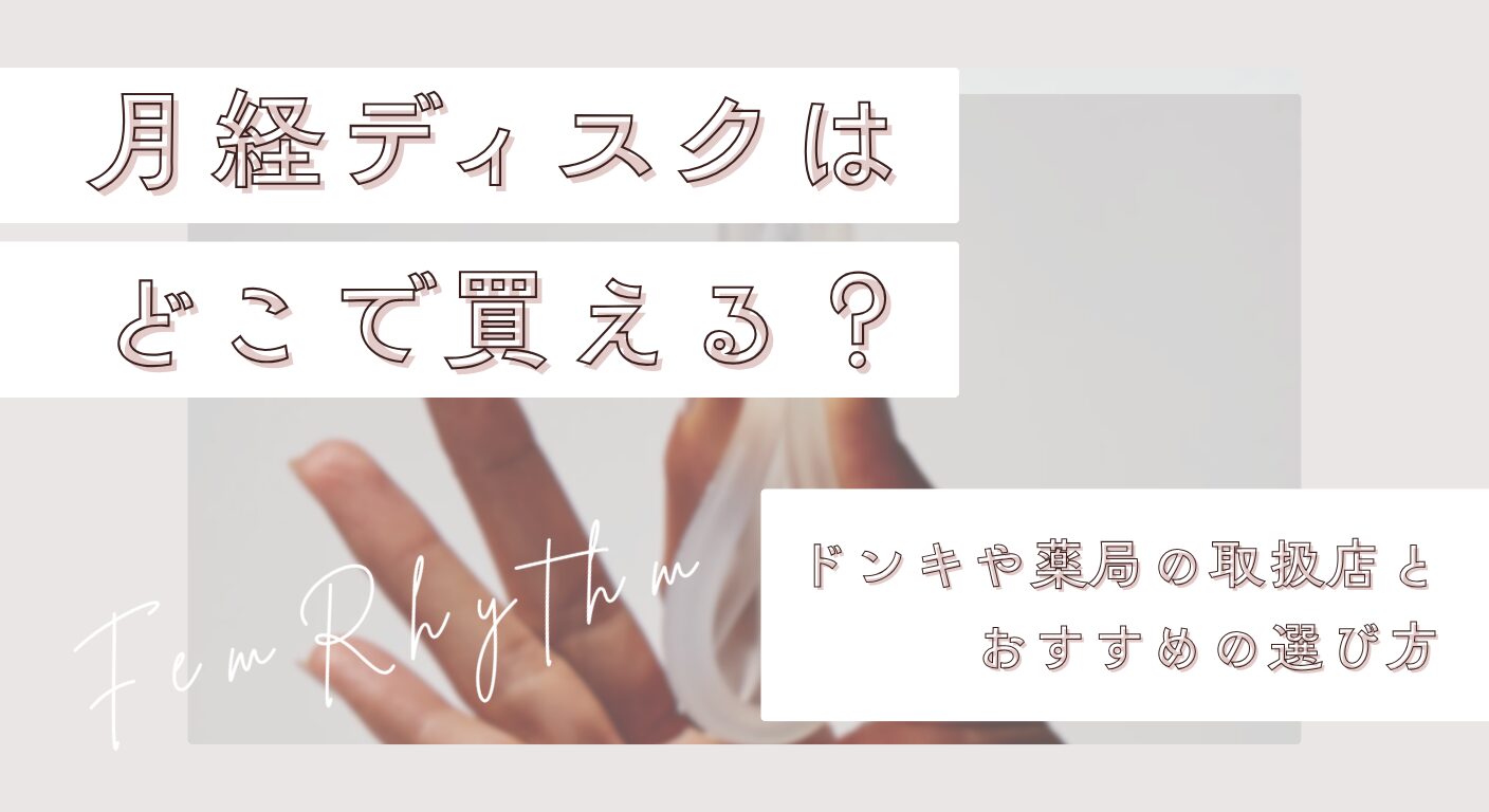 月経ディスクはどこで買える？ドンキや薬局の取扱店とおすすめの選び方
