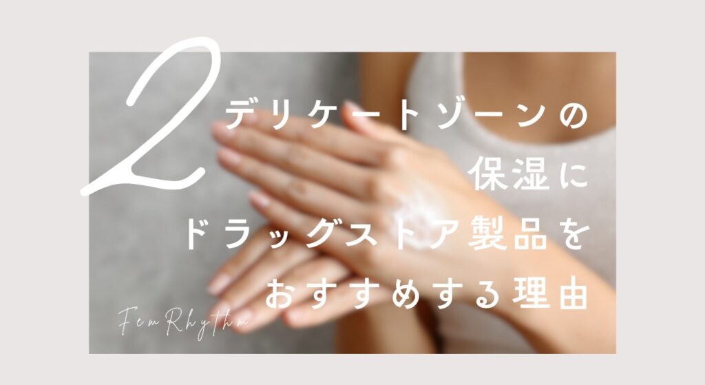 デリケートゾーンの保湿にドラッグストア製品をおすすめする理由