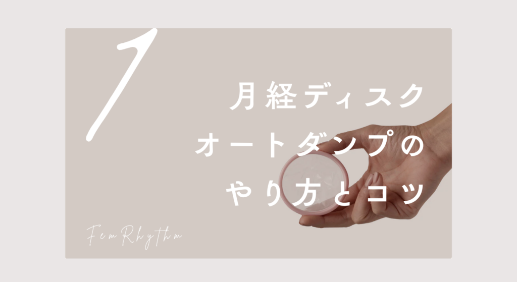 月経ディスクのオートダンプのやり方とコツ