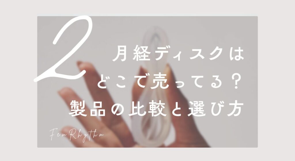 月経ディスクはどこで売ってる？製品の比較と選び方
