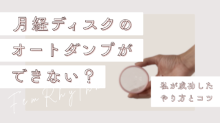 月経ディスクのオートダンプができない?私が成功したやり方とコツ