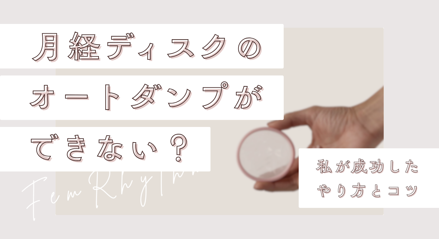 月経ディスクのオートダンプができない？私が成功したやり方とコツ