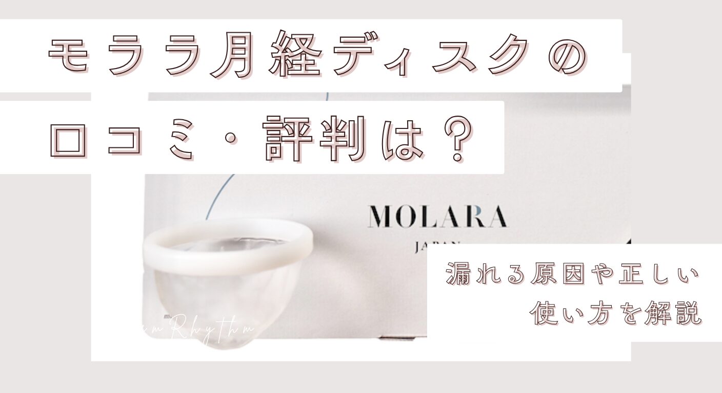 モララ月経ディスクの口コミは？漏れる原因や正しい使い方を解説