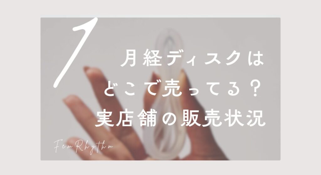 月経ディスクはどこで売ってる？実店舗の販売状況