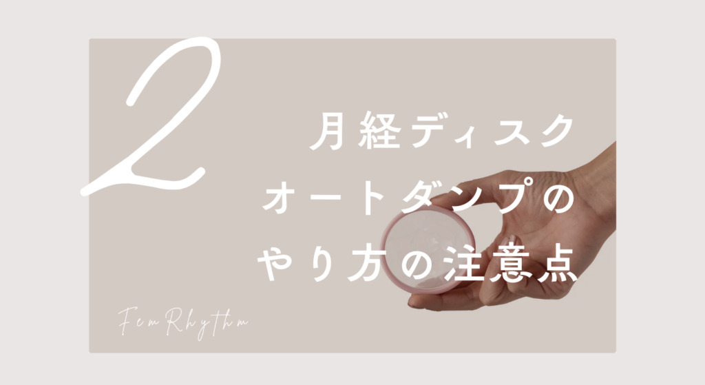 月経ディスクのオートダンプのやり方の注意点
