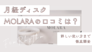 月経ディスク・MOLARAの口コミは？詳しい使い方まで徹底調査