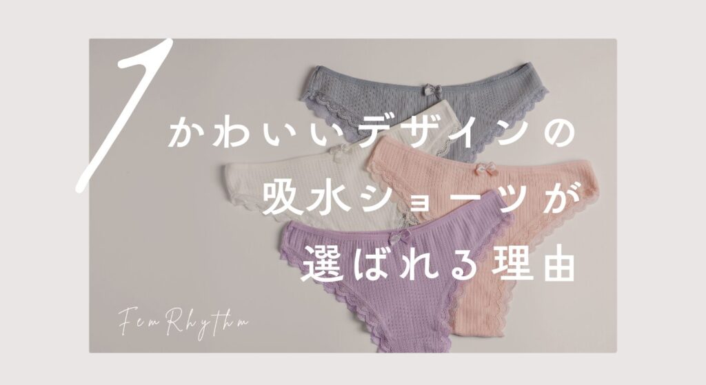 かわいいデザインの吸水ショーツが選ばれる理由