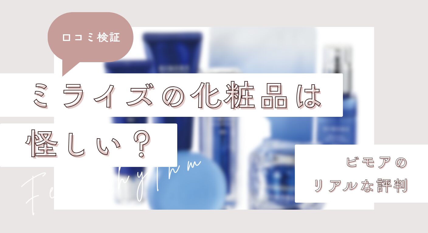 【口コミ検証】ミライズの化粧品は怪しい？ビモアのリアルな評判