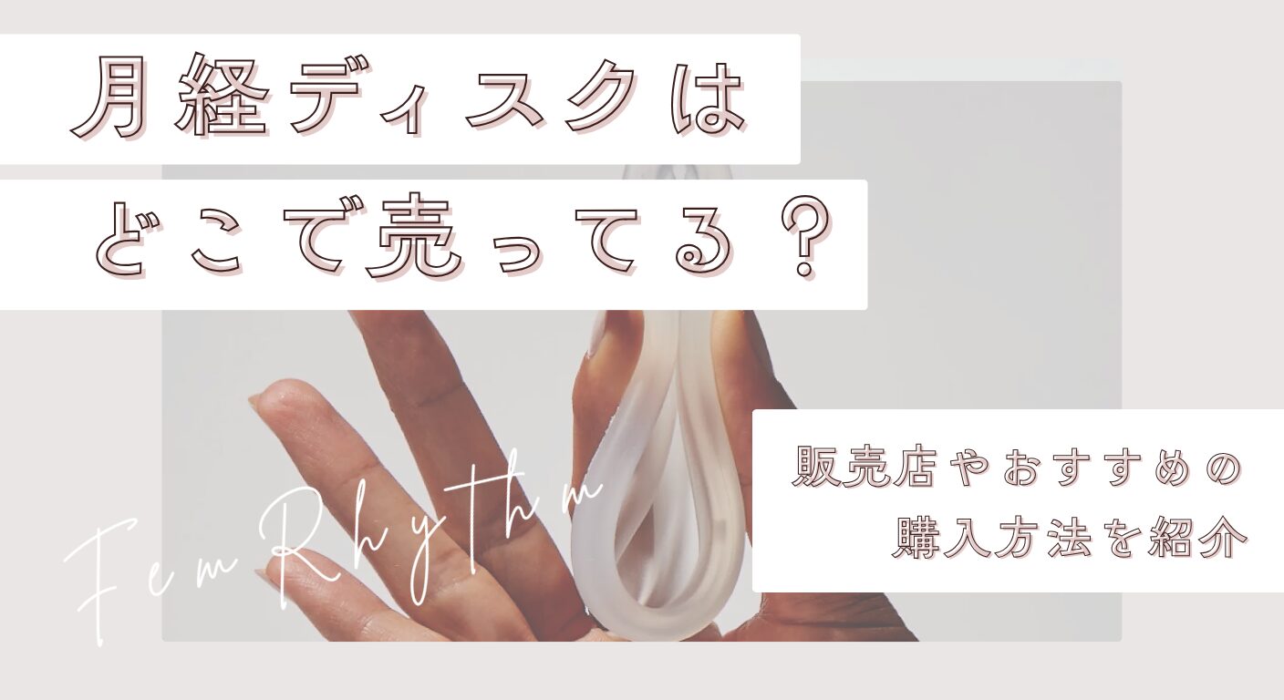 月経ディスクはどこで売ってる？販売店やおすすめの購入方法を紹介