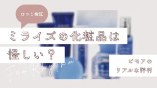 【口コミ検証】ミライズの化粧品は怪しい？ビモアのリアルな評判