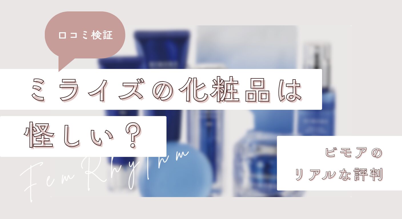【口コミ検証】ミライズの化粧品は怪しい？ビモアのリアルな評判