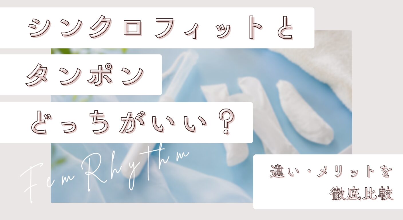 シンクロフィットとタンポンどっちがいい？違い・メリットを徹底比較