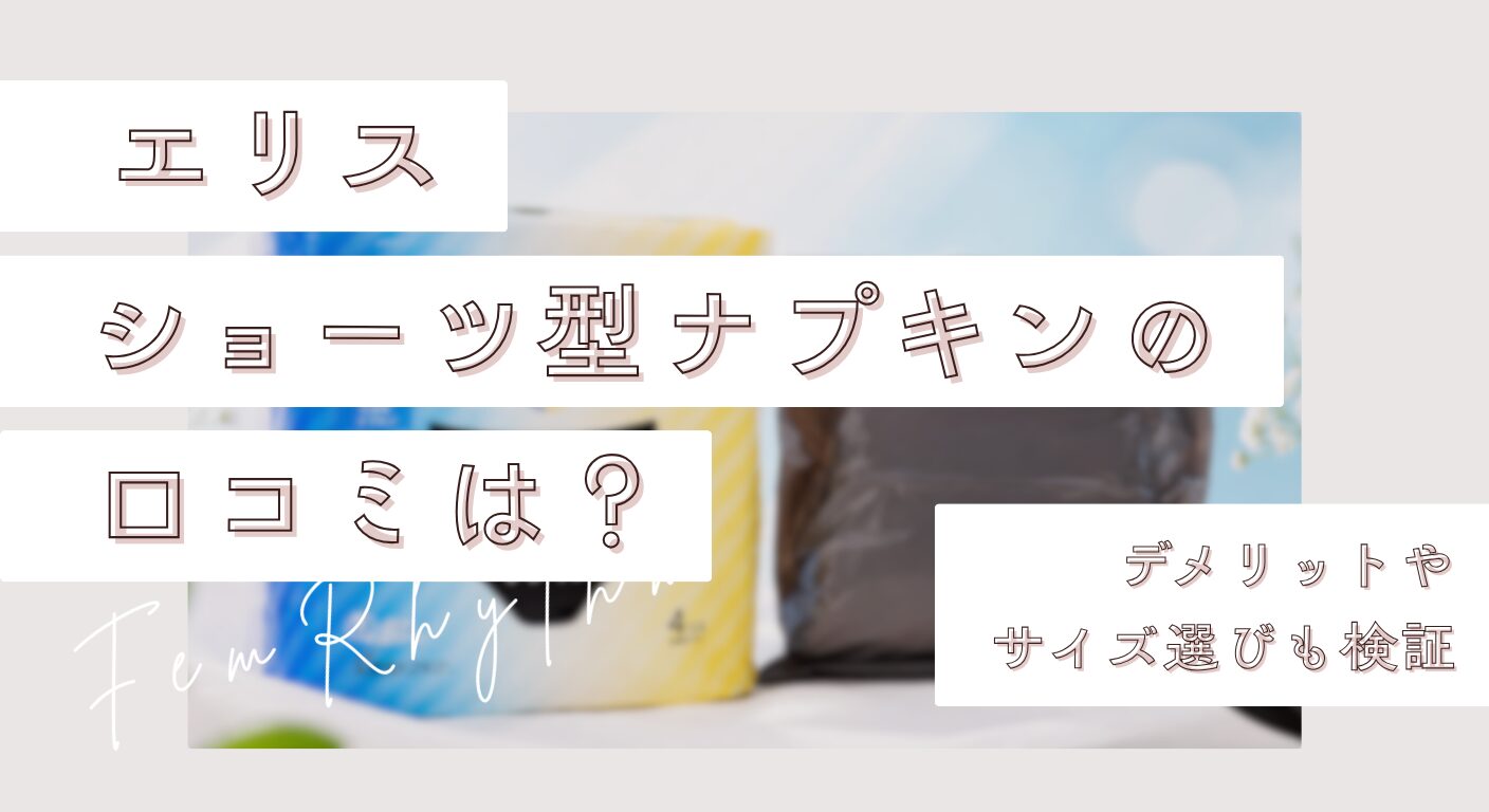 エリスのショーツ型ナプキンの口コミは？デメリットやサイズ選びも検証