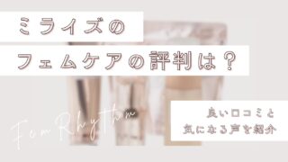 ミライズのフェムケアの評判は？良い口コミと気になる声を紹介