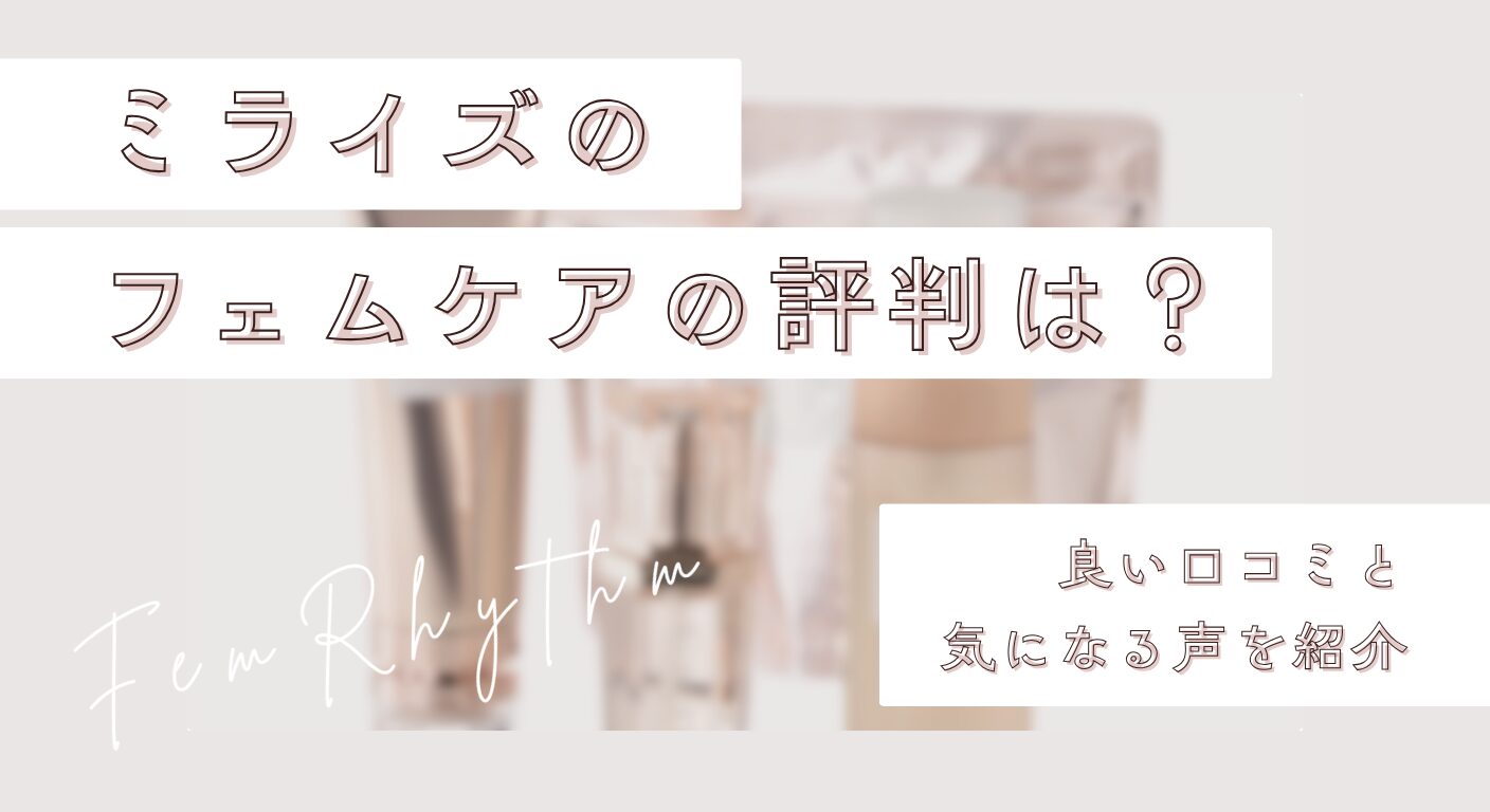 ミライズのフェムケアの評判は？良い口コミと気になる声を紹介