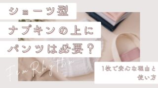 ショーツ型ナプキンの上にパンツは必要?1枚で安心な理由と使い方