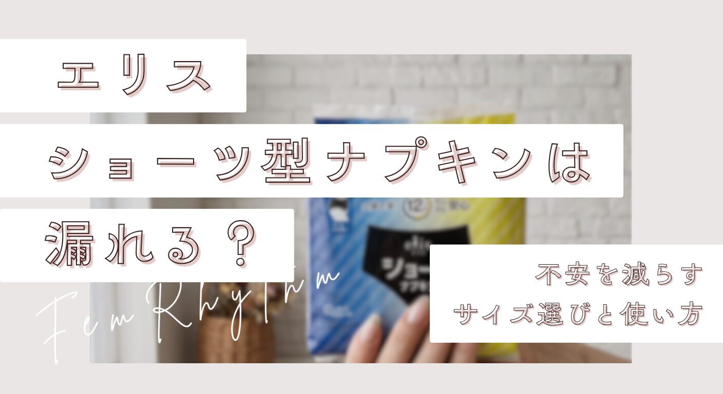 エリスのショーツ型ナプキンは漏れる？不安を減らすサイズ選びと使い方