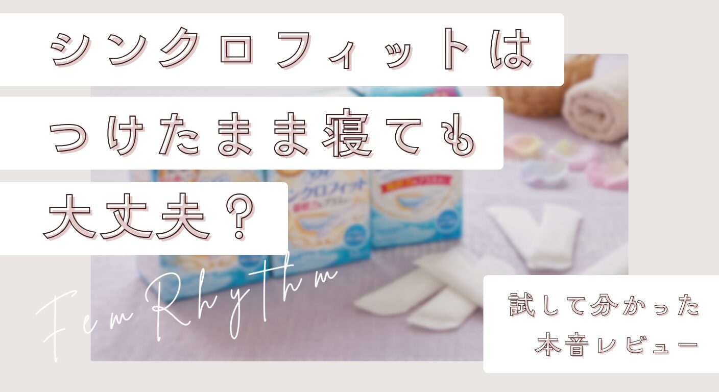 シンクロフィットはつけたまま寝ても大丈夫？試して分かった本音レビュー