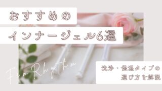 おすすめのフェムケアインナージェル6選|洗浄・保湿タイプの選び方を解説