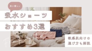 肌に優しい吸水ショーツおすすめ3選｜敏感肌向けの選び方も解説